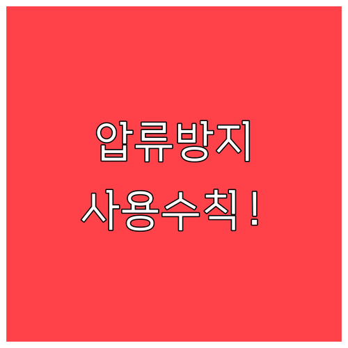 압류방지계좌 출금 한도와 입금 제한 ..