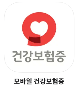 모바일 건강보험증 발급 방법 및 그 외 본인 확인 수단
