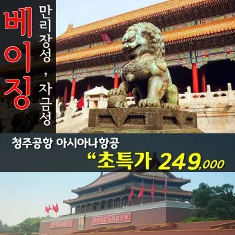 북경 항공권 특가 예약_14