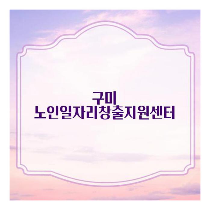 구미 노인일자리창출지원센터