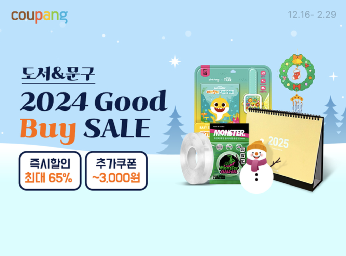 쿠팡 도서문구 기획전 '2024 굿바이 세일' : 최대 65% 할인