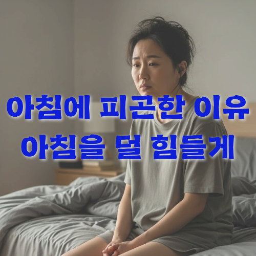 아침에 피곤한 메인 이미지