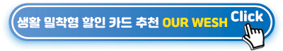 생활-밀착형-할인-카드-추천-OUR-WESH