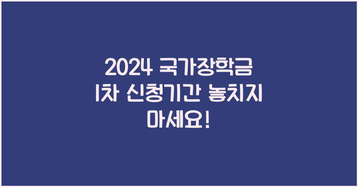 2024 국가장학금 1차 신청기간