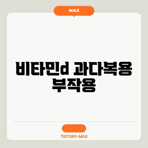 비타민d 과다복용 부작용