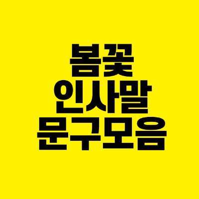썸네일-봄꽃-인사말-문구-모음