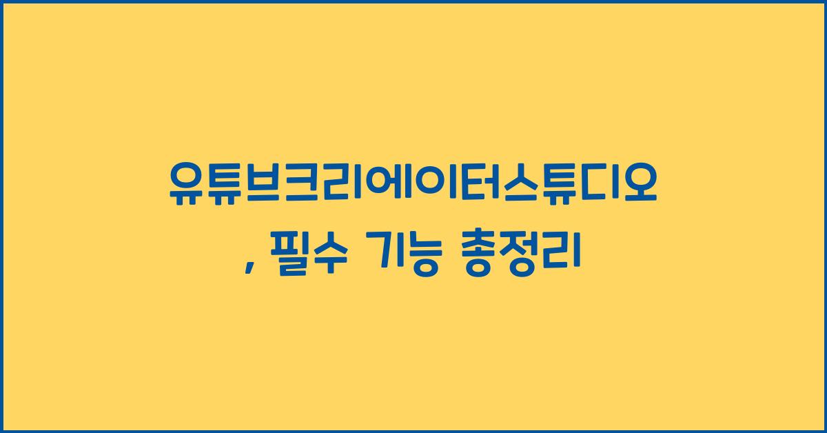 유튜브크리에이터스튜디오