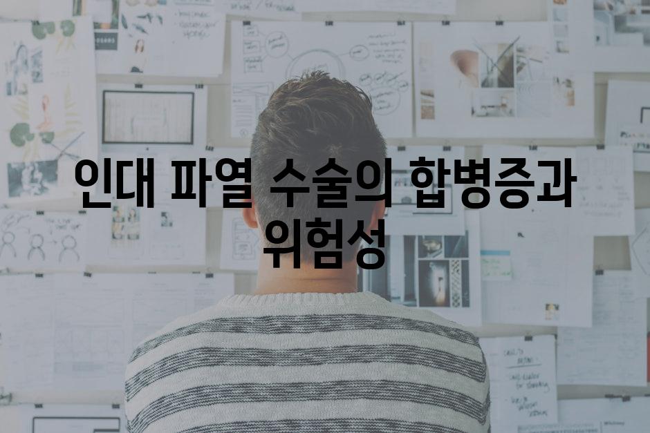인대 파열 수술의 합병증과 위험성