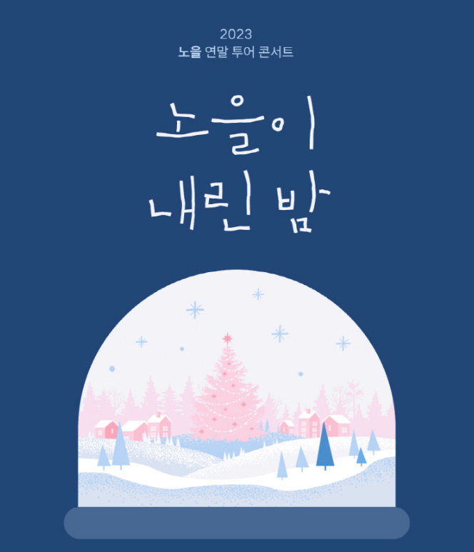 2023 노을 연말 투어 콘서트