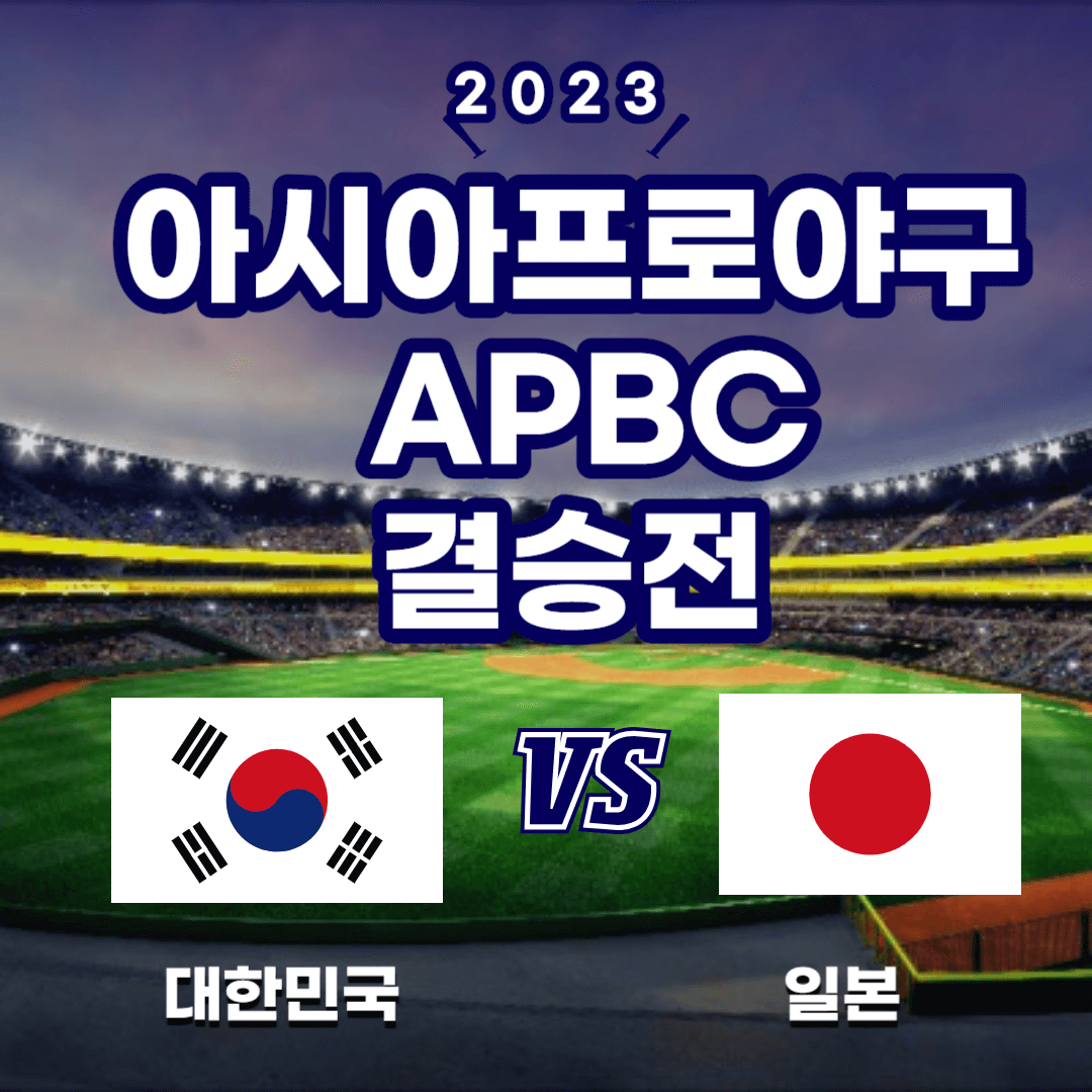 아시아프로야구 APBC 한일전 무료 실시간 중계