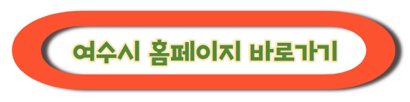 여수 밤바다 불꽃축제