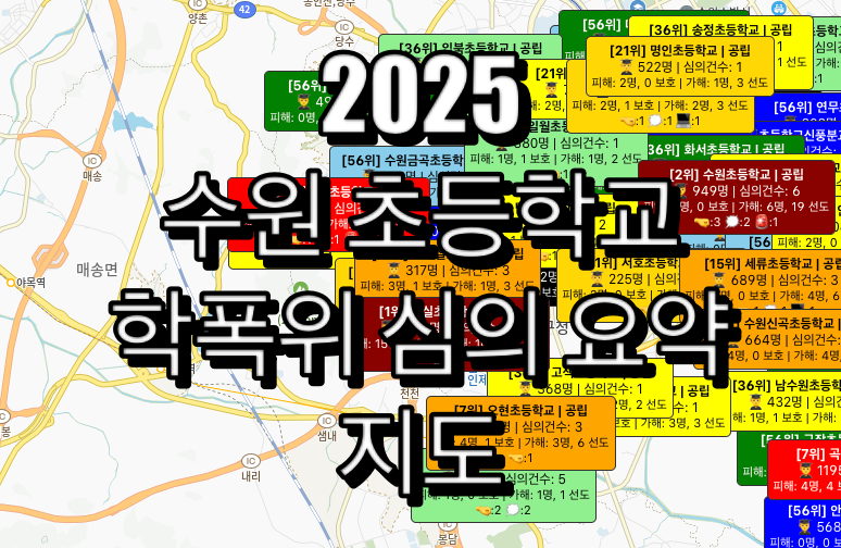 수원 초등학교 학폭위 심의 요약 지도