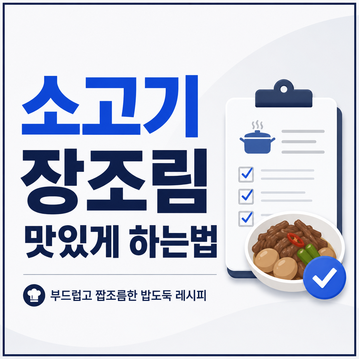 소고기장조림 맛있게 하는법