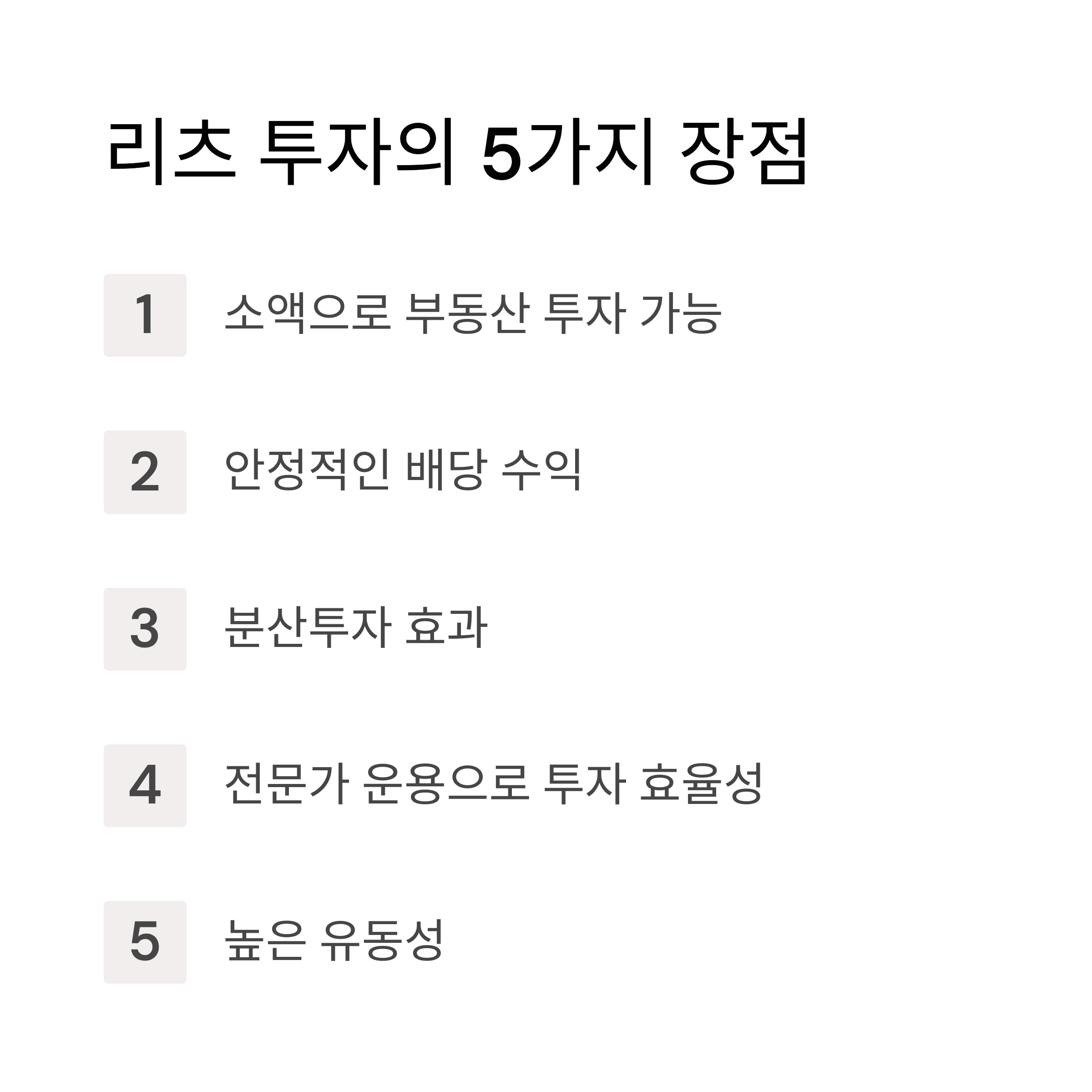 리츠투자장점