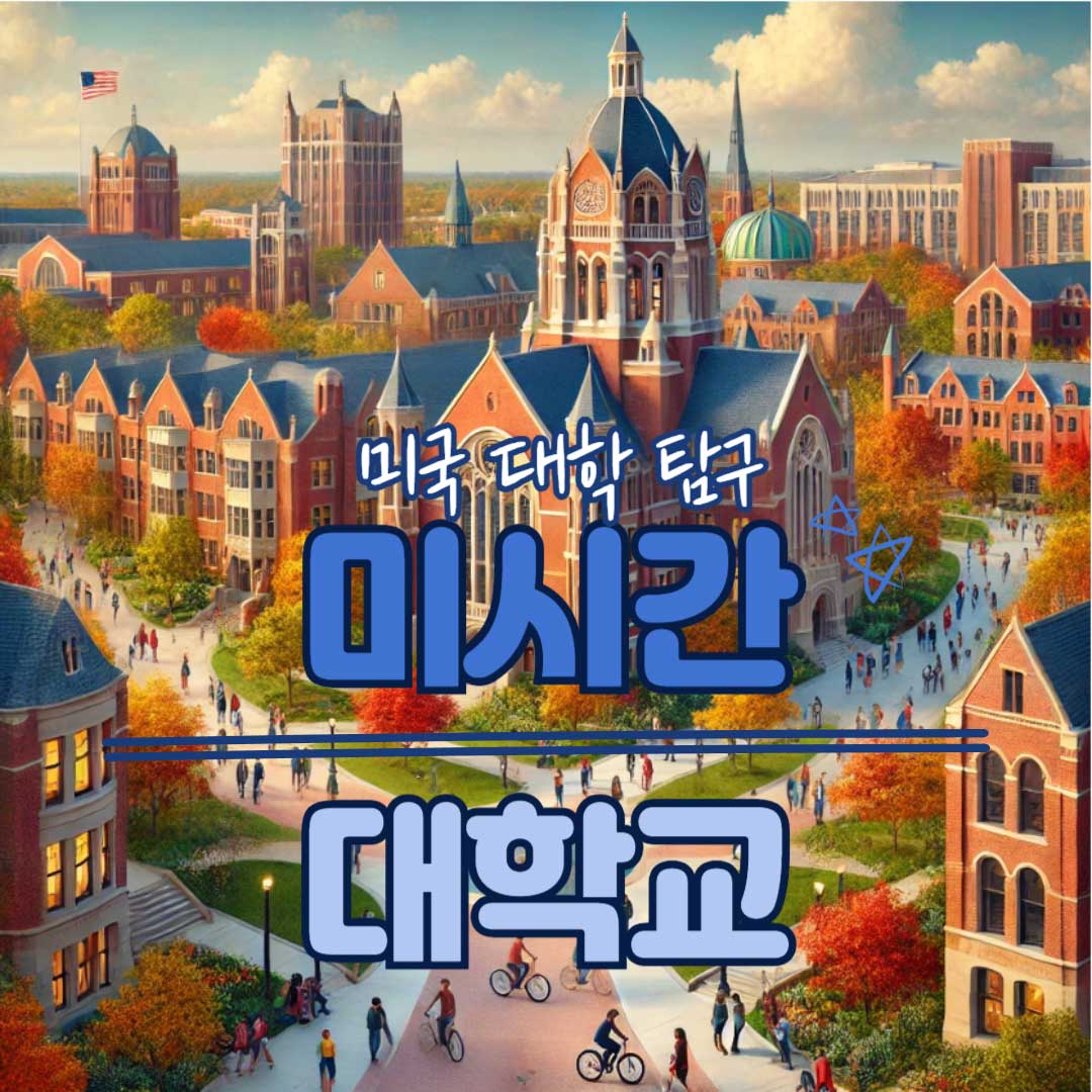 [미국 대학 탐구] 미시간대학교 – 공립대의 품격과 기회의 중심 관련이미지