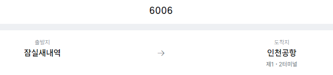 잠실새내역에서 인천공항 리무진 공항버스(6006번) 예매방법