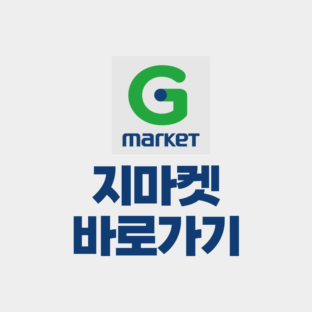 지마켓 바로가기