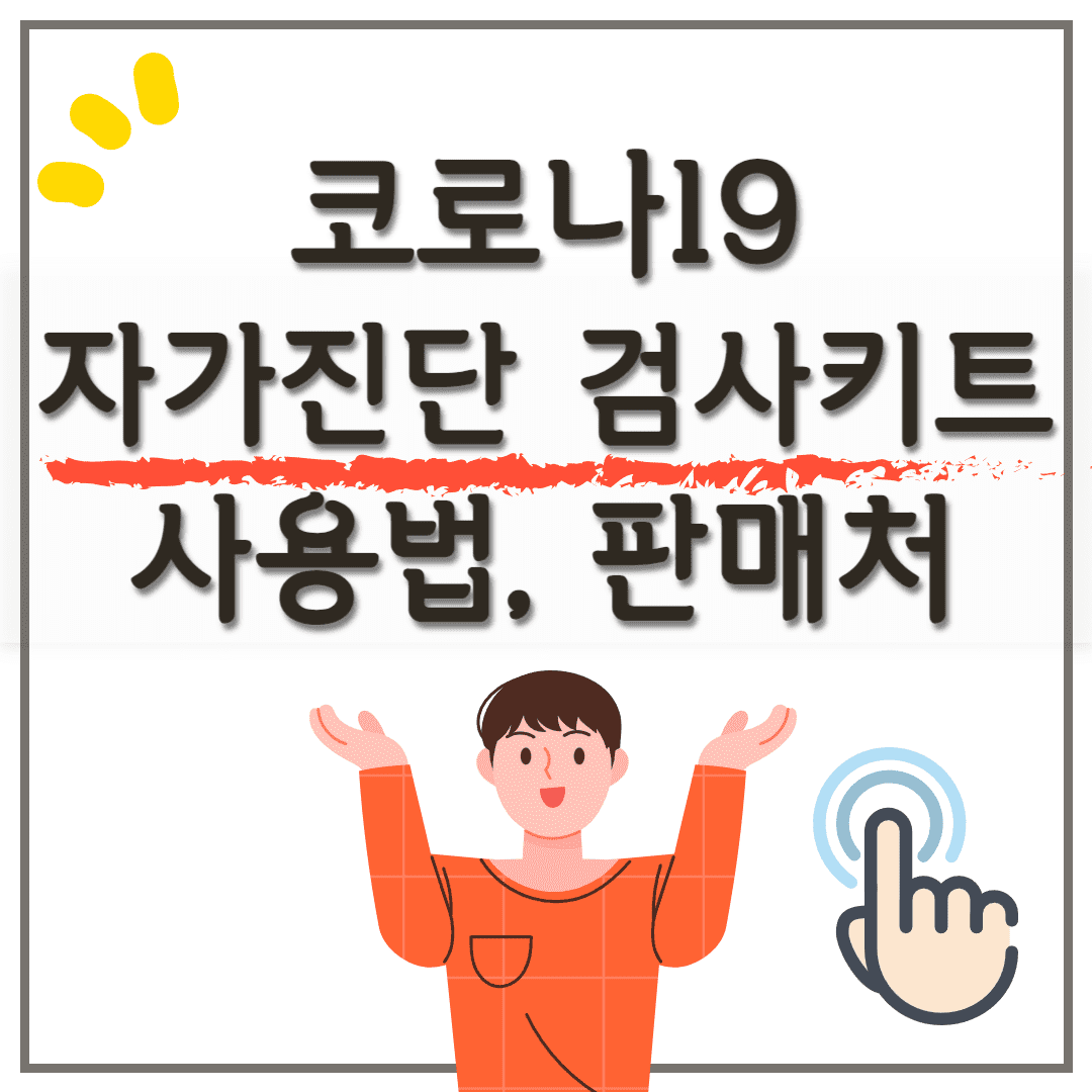 코로나19 자가진단 검사키트 사용법, 판매처