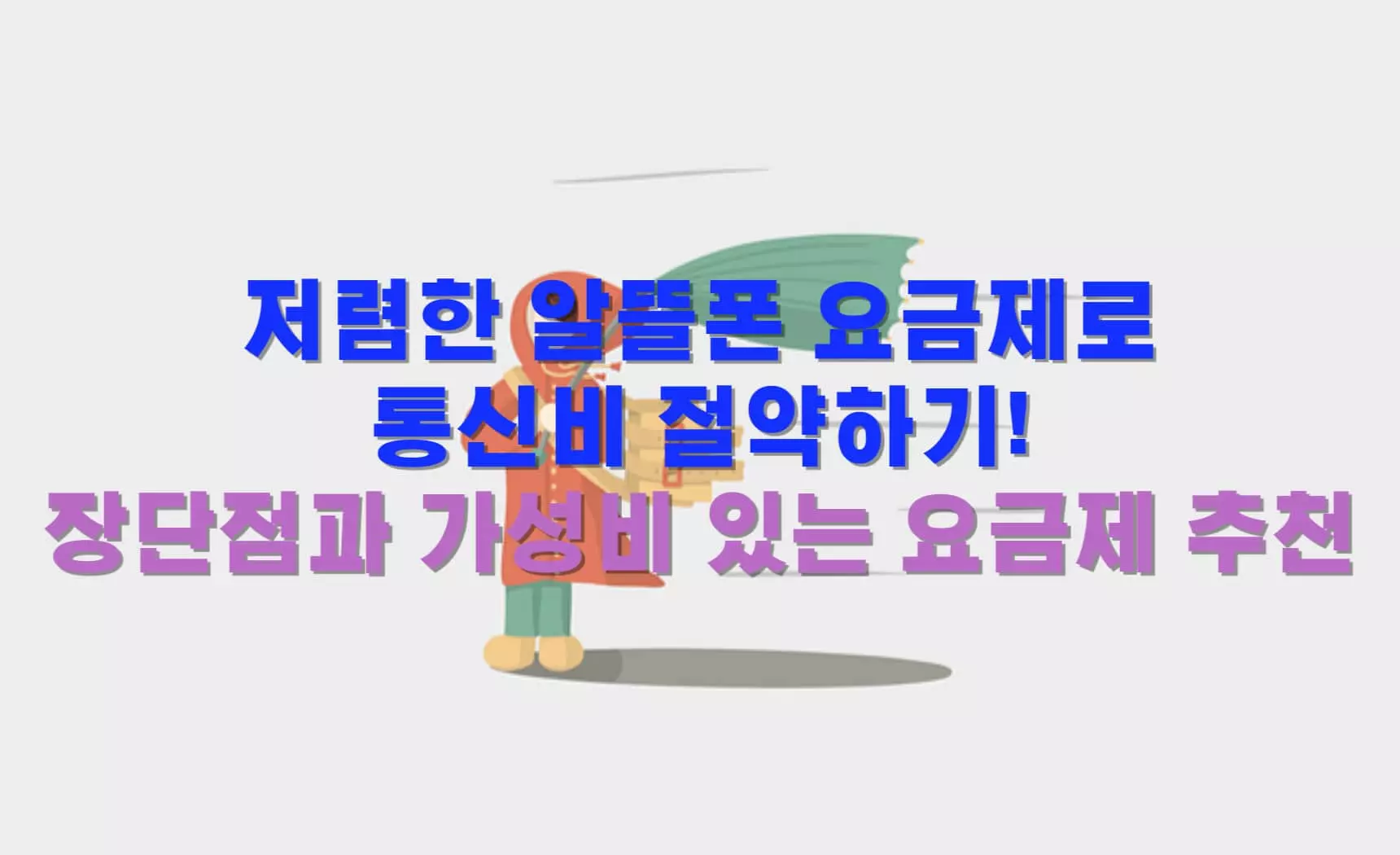 저렴한-알뜰폰-요금제로-통신비-절약하기!