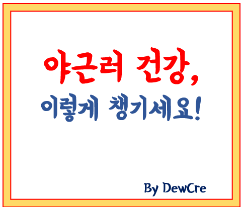 야근 많은 직장인을 위한 간 건강 관리법