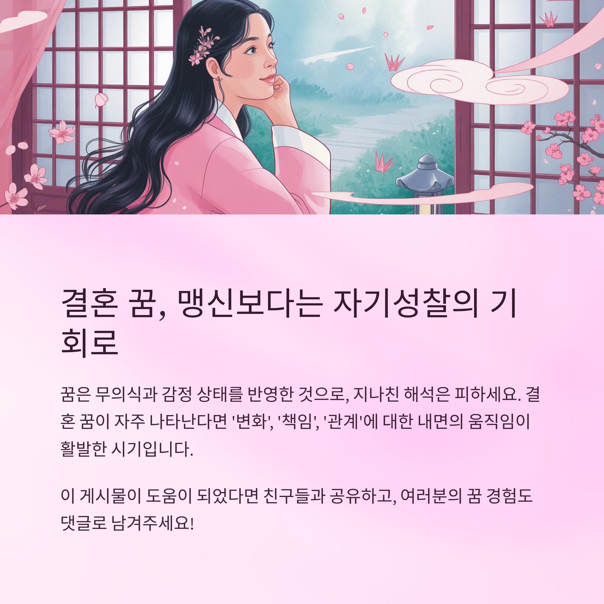 결혼 꿈, 해몽을 너무 맹신하지는 마세요