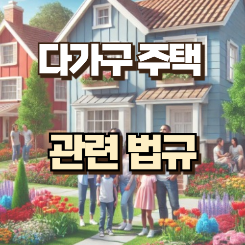 다가구주택 관련법규