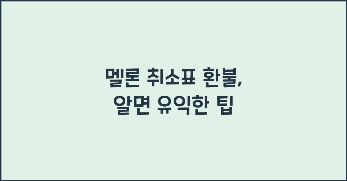 멜론 취소표