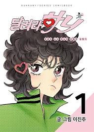 달려라 하니 극장판 나쁜 계집애 개봉&amp;#44; 줄거리