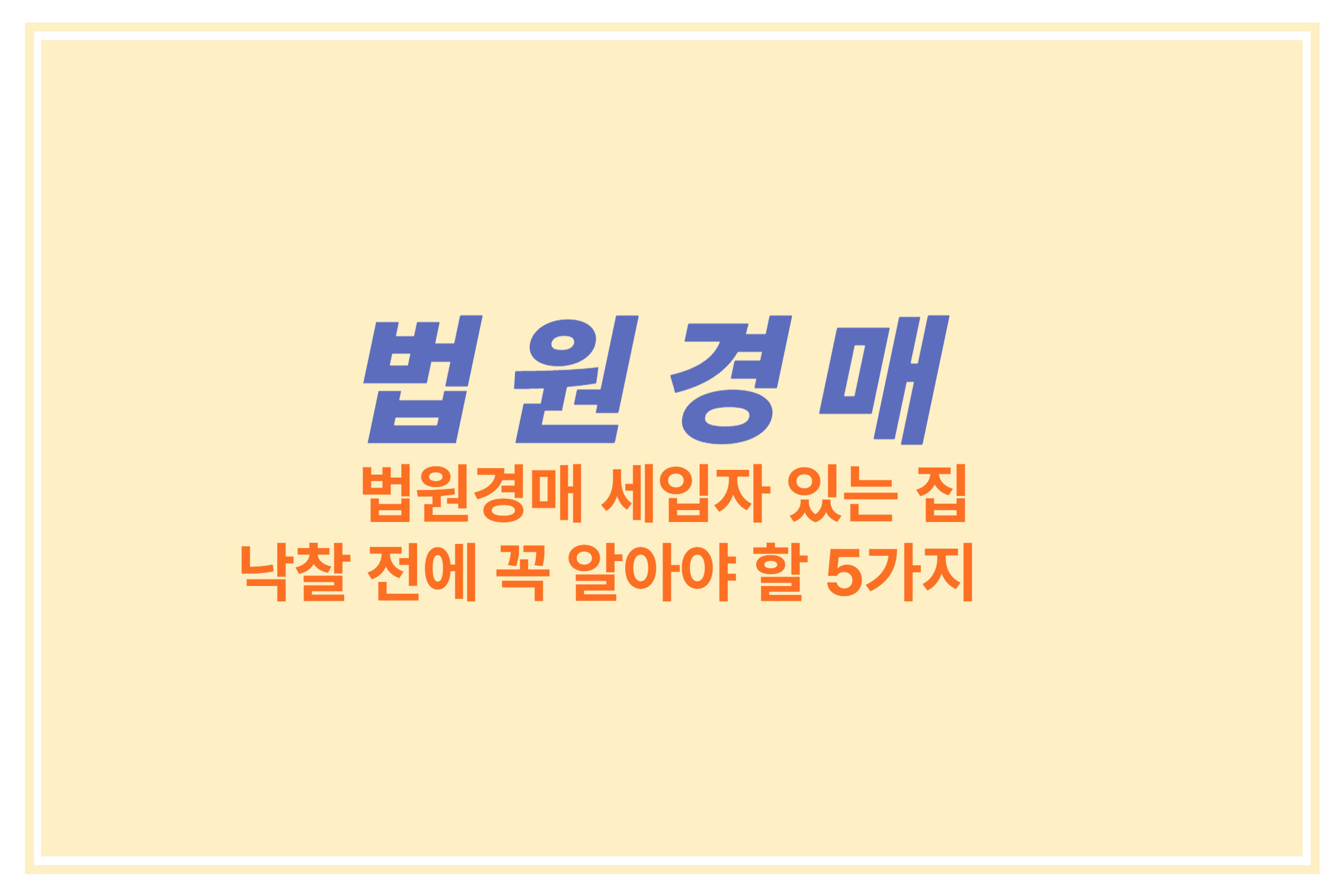 법원경매 세입자 있는 집 낙찰전에 꼭 알아야 할 5가지에 관한 표어 이미지