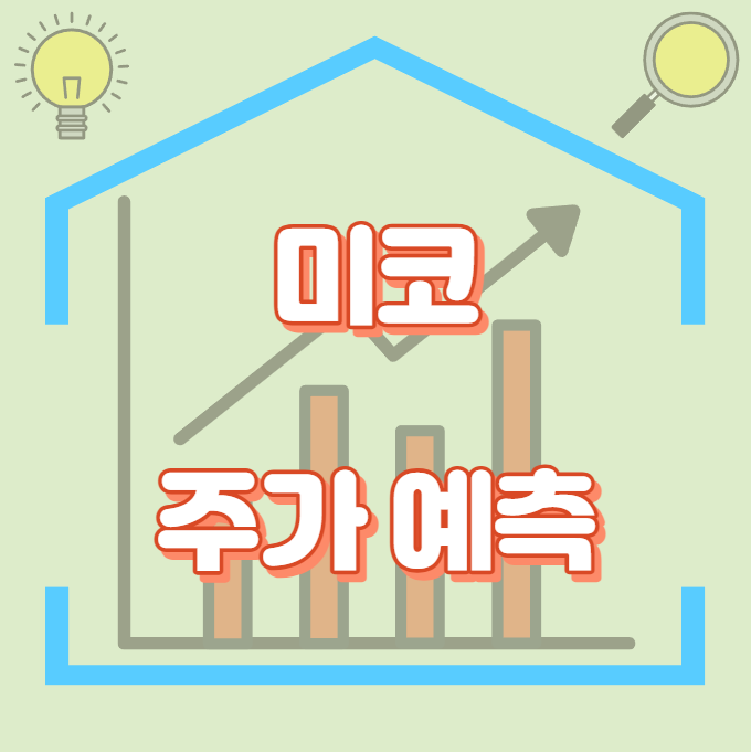 미코_주가예측_썸네일