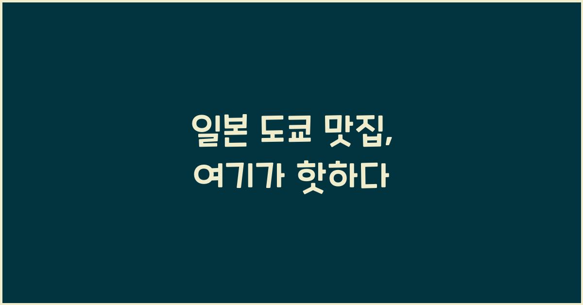 일본 도쿄 맛집