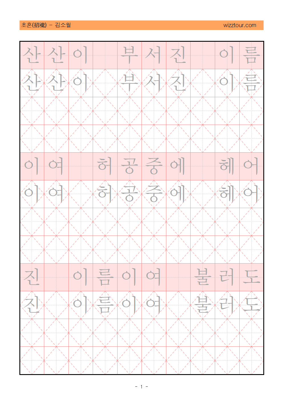 김소월 시인 초혼 필사 교본