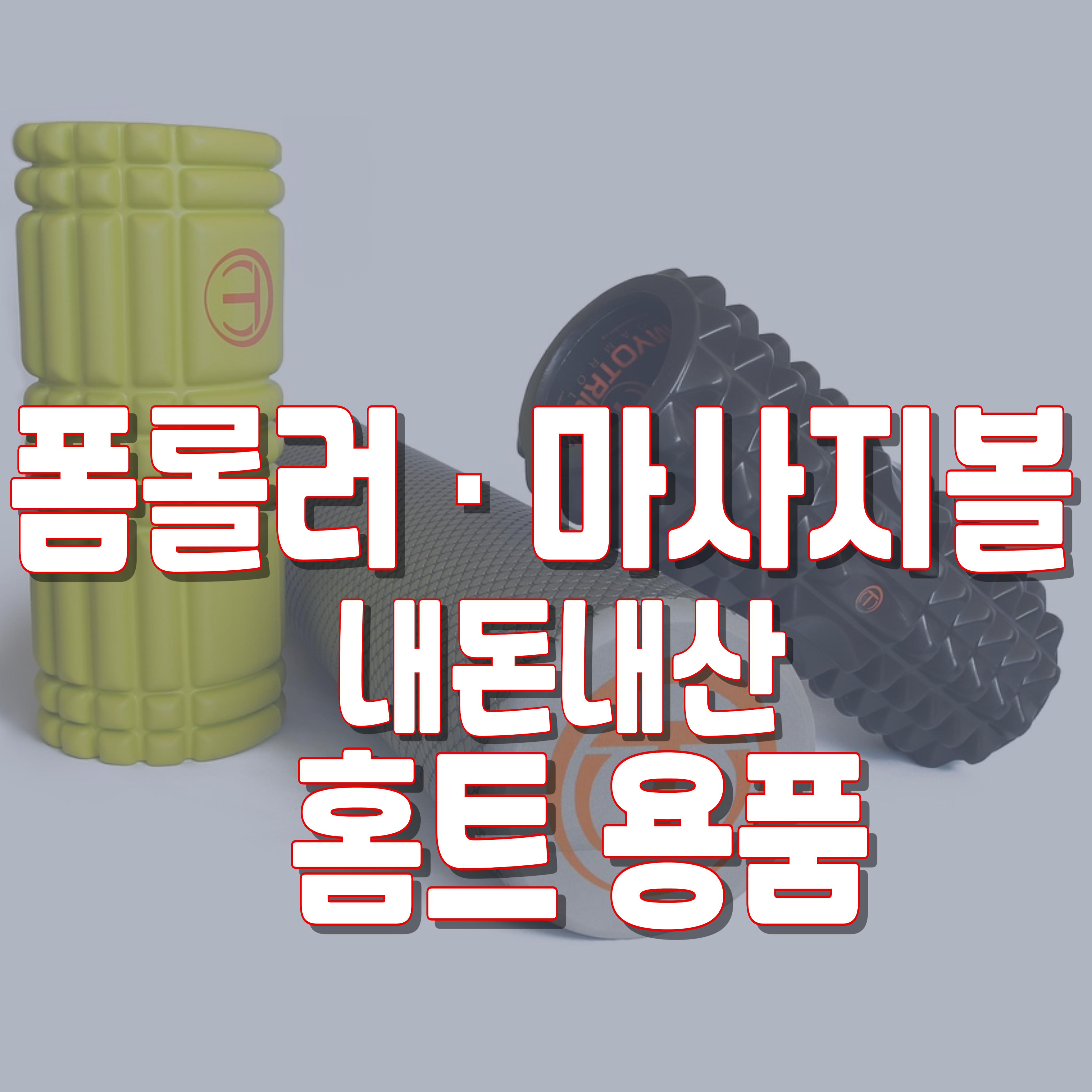 폼롤러-마사지볼-홈트-스트레칭-1