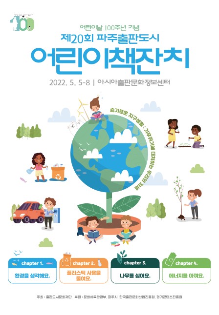 제20회 파주출판도시 어린이책잔치 안내