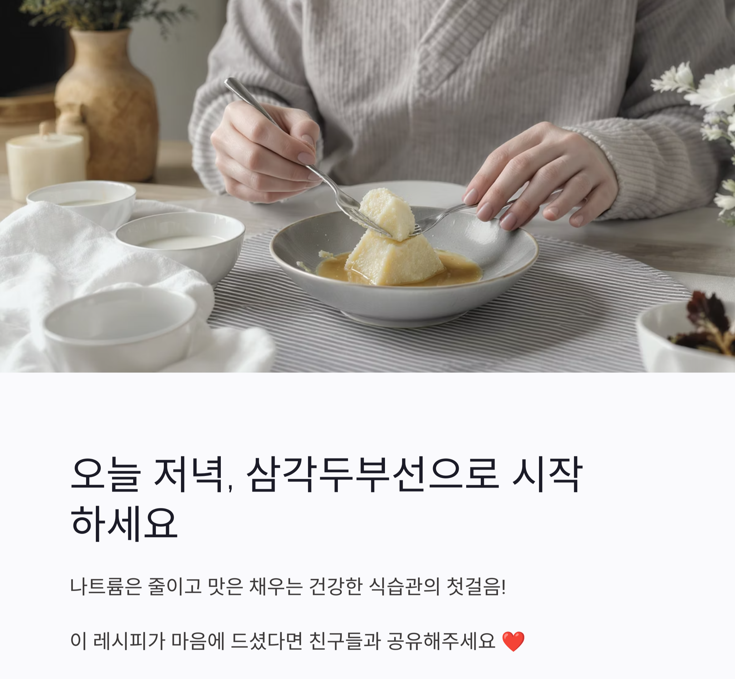 삼각두부선으로 한 입에 쏙쏙! 저염 간식의 깔끔한 반전 매력