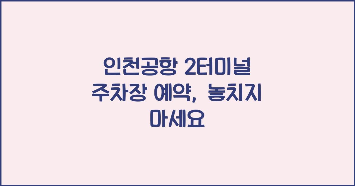 인천공항 2터미널 주차장 예약