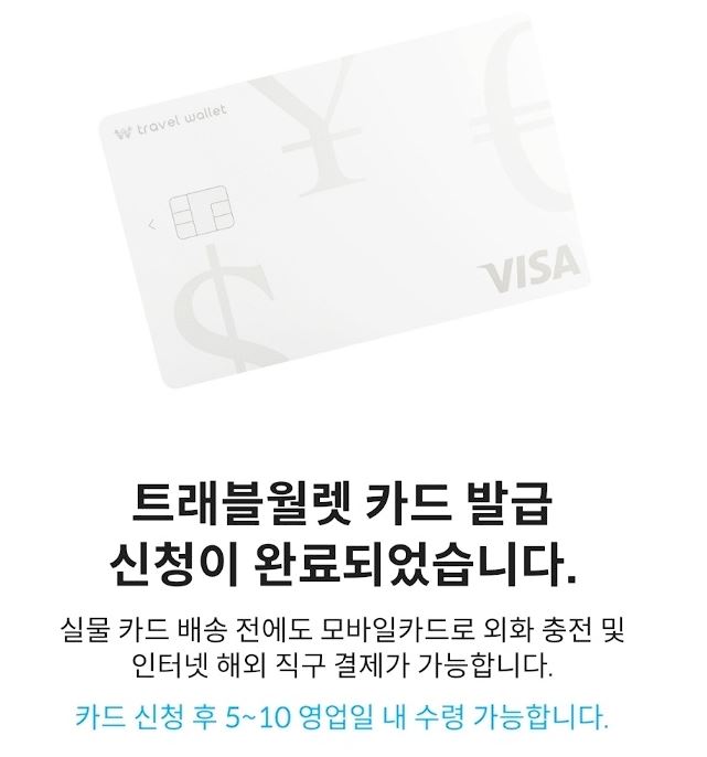 트래블월렛카드신청발급