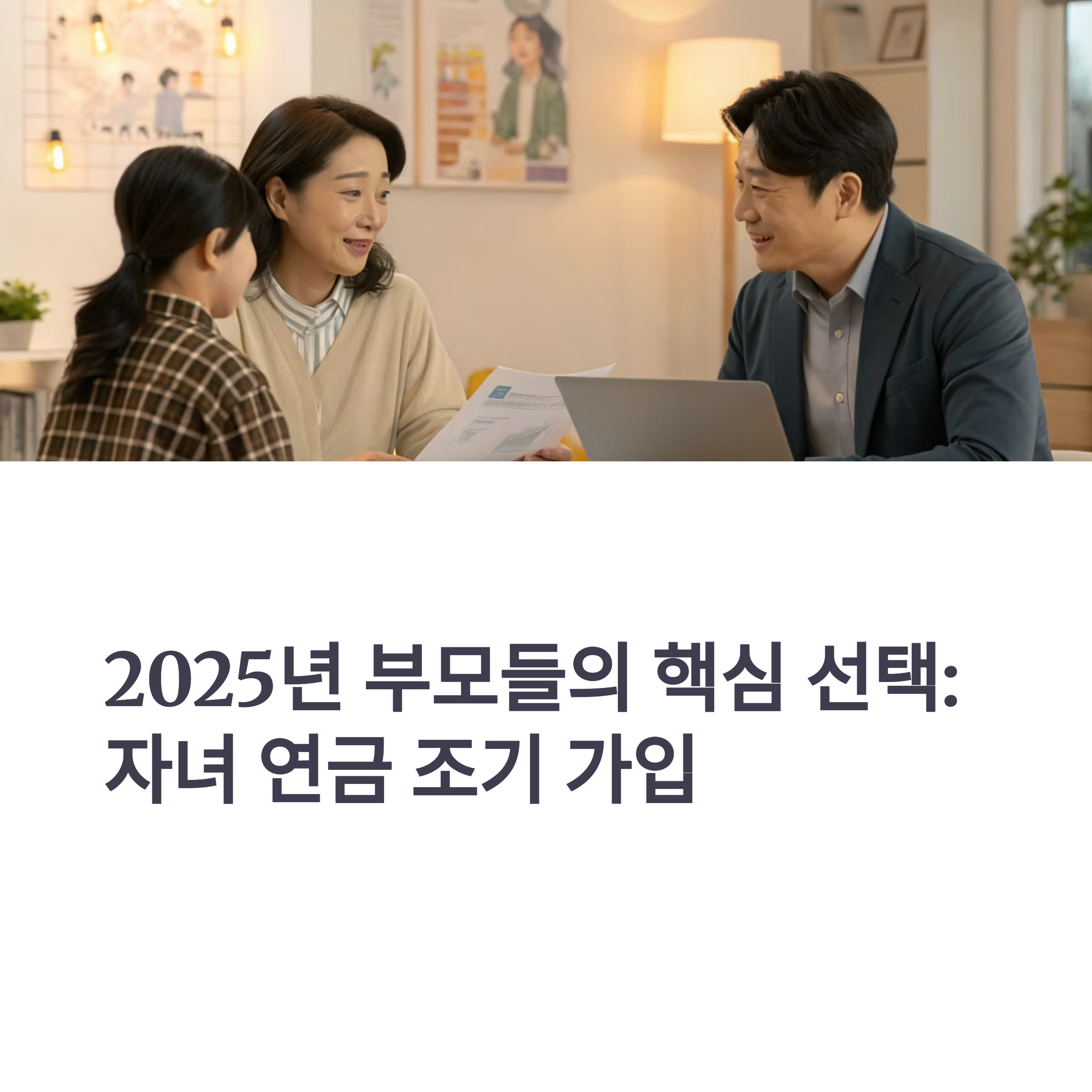 자녀 국민연금 재테크 전략