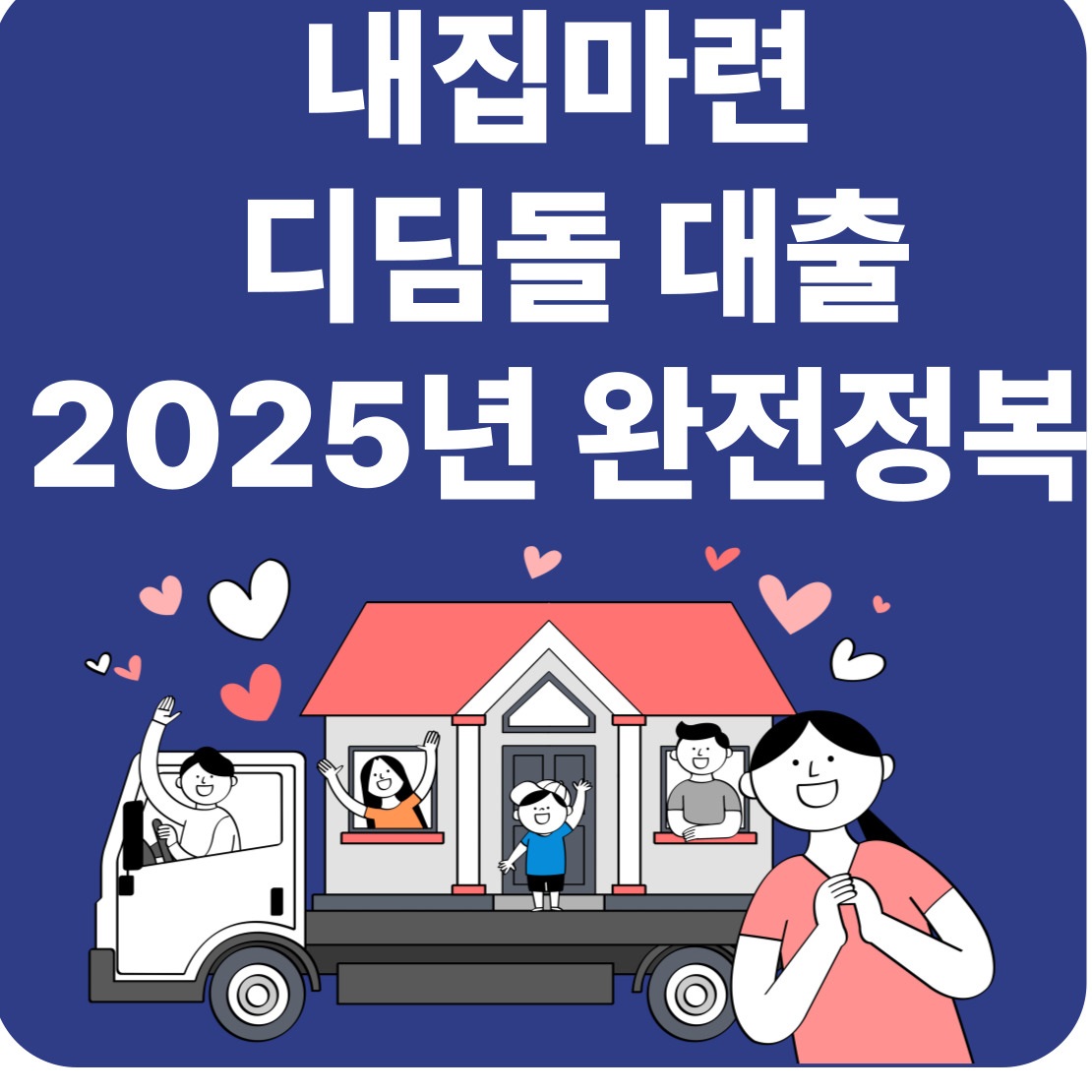 내집마련 디딤돌 대출 2025년 완전정복: 조건부터 신청 방법까