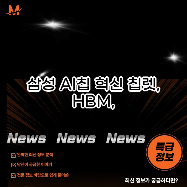 삼성 AI칩 혁신