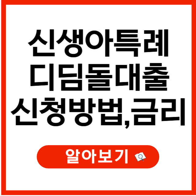 신생아 특례 디딤돌대출 신청 방법, 금리 비교 (2025년 3월 변동사항 반영)