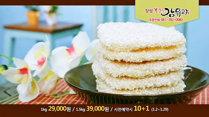 이만기 동네한바퀴 대봉감 조청 한과 전국택배 전화 온라인 주문 감 유과 전남 장성 맛집 소개