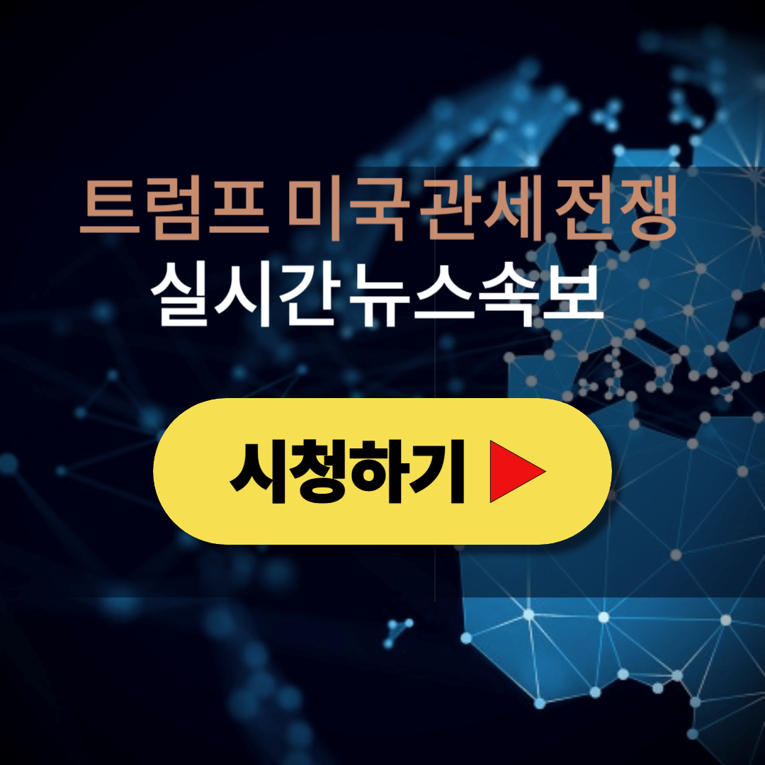 미국 트럼프 관세 전쟁 실시간 뉴스 속보