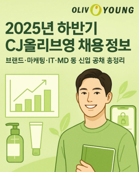 2025년 하반기 CJ올리브영 채용 정보