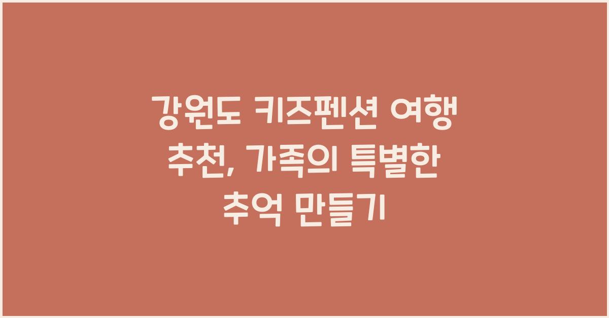 강원도 키즈펜션 여행 추천