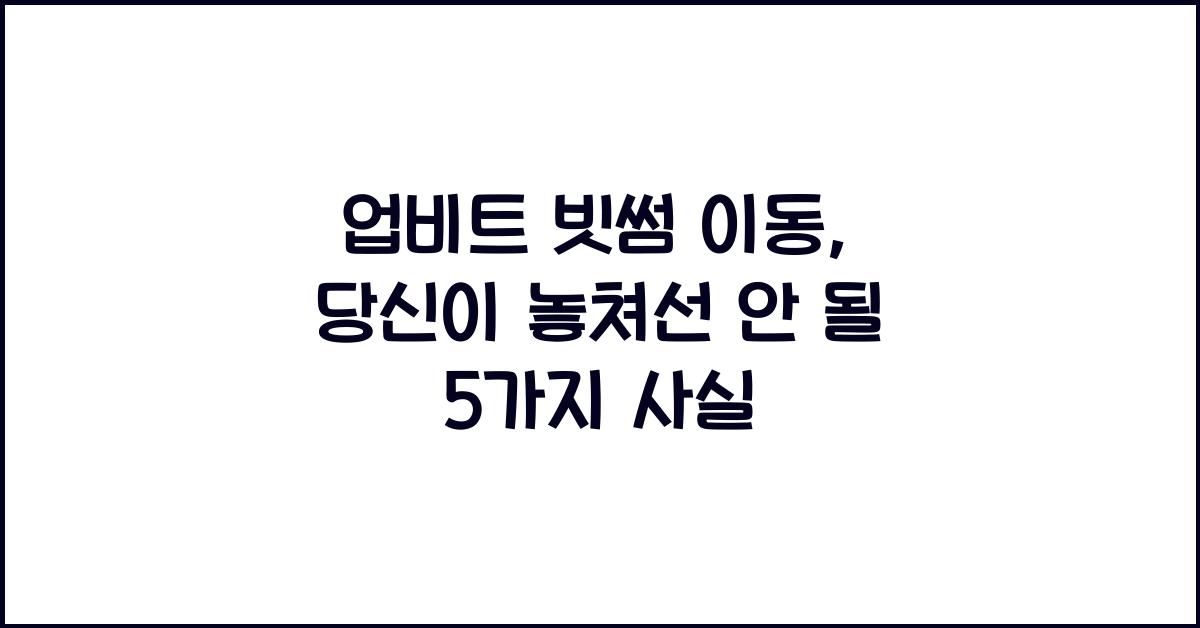 업비트 빗썸 이동