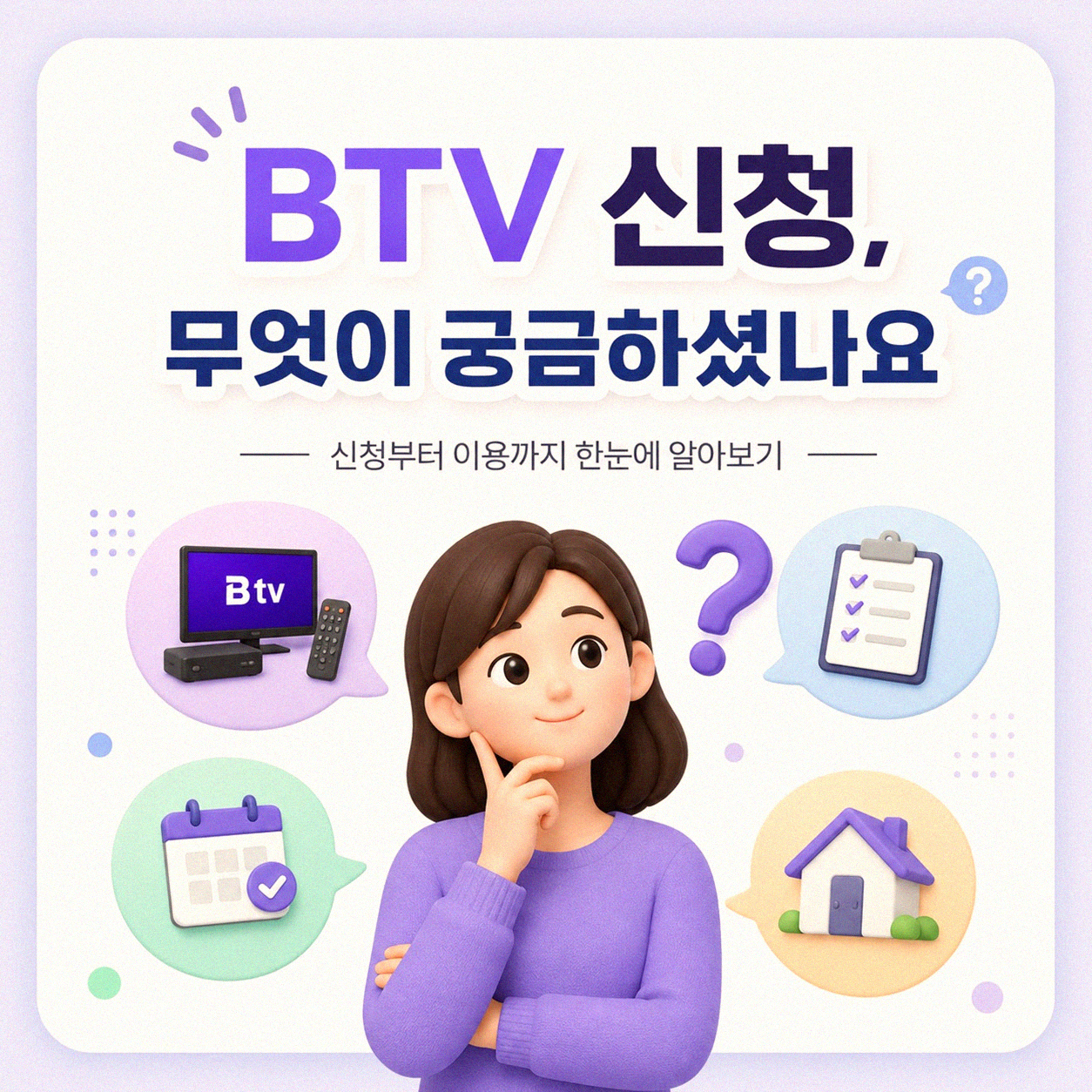 BTV 신청, 궁금했던 점들 직접 알아본 후기