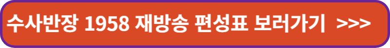 수사반장-1958-재방송-편성표-보러가기-배너