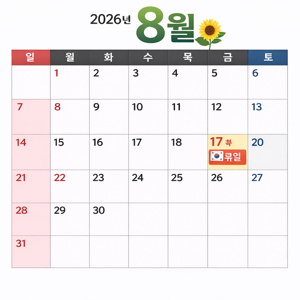 8월 달력