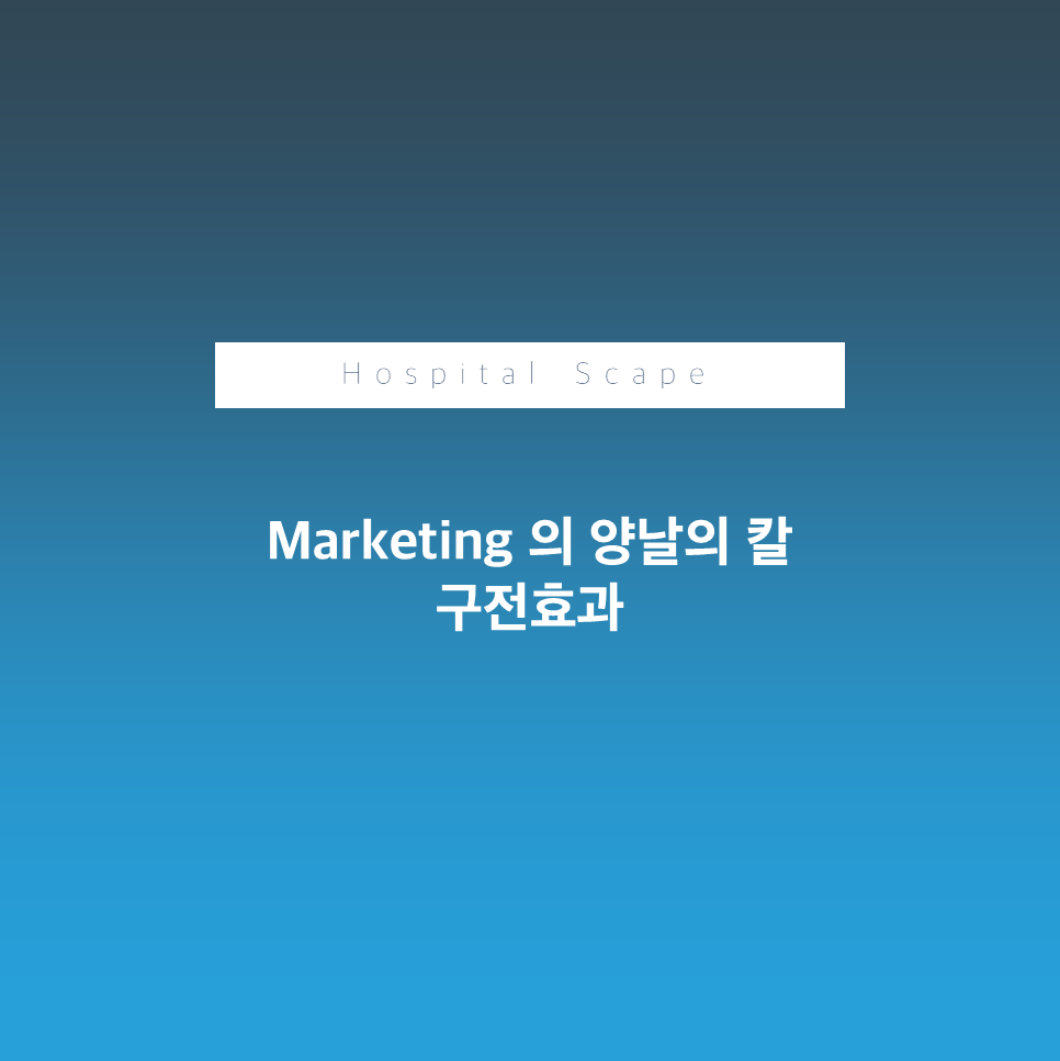 구전효과-입소문-마케팅-mouth to mouth